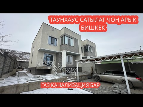 Видео: ТАУНХАУС САТЫЛАТ ЧОҢ АРЫК БИШКЕК 2024