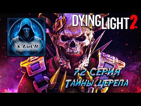 Видео: Dying Light 2: Stay Human 72 серия - Тайны черепа.