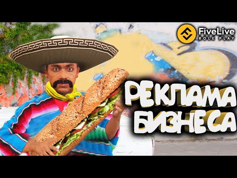 Видео: РАЗБИРАЕМСЯ С РАБОТОЙ БИЗНЕСА. РЕКЛАМА ЗАКУСОЧНОЙ. ОТЖИМАЕМ ДОМ ЗА ДОЛГИ В FIVE LIVE GTA 5 RP.