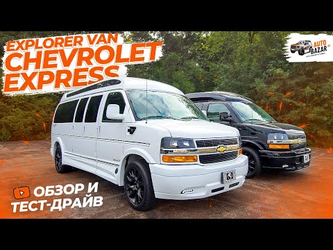 Видео: Лучший фургон для бизнеса? 2023 Explorer Van Chevrolet Express 2500, большой обзор и тест-драйв