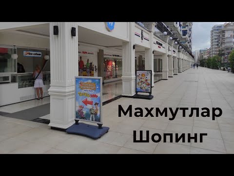 Видео: Махмутлар шопинг, Алания: Одежда и покупки в Yekta Mall, Махмутлар