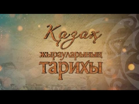 Видео: «Қазақ жырауларының тарихы». 1-хабар