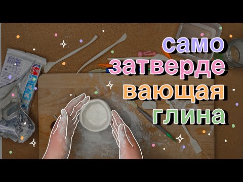 Видео: Афина пробует: леплю из глины 👀 💫 // самозатвердевающая глина 🌼