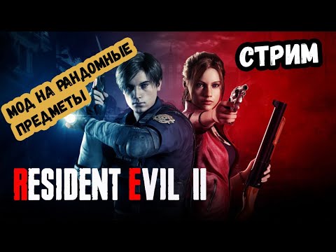 Видео: Мод на рандом предметов в Resident Evil 2 Remake Часть 1