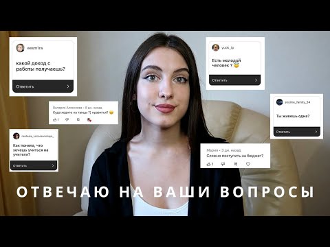 Видео: Отвечаю на ваши вопросы | Учеба в педе, работа, личное
