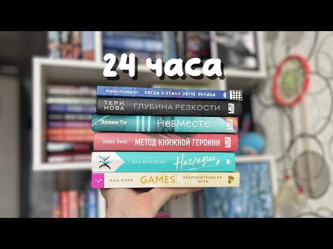 Видео: 24 часа чтения