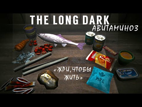 Видео: The Long Dark: Особенности Авитаминоза. Болезнь со вкусом.