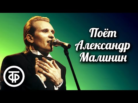 Видео: Поёт Александр Малинин. Сборник к 65-летию артиста