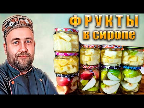 Видео: Персики Груша и Ананас в сиропе в автоклаве  Фрукты в сиропе Рецепт и режимы стерилизации