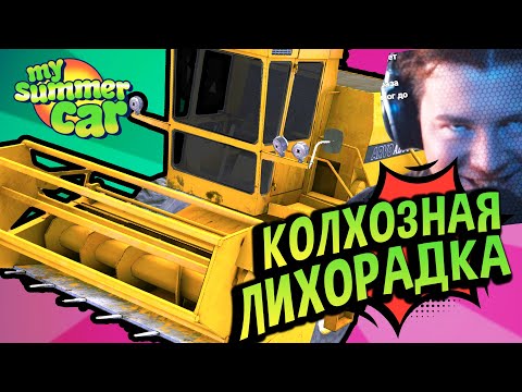 Видео: Хайлайты 💚 Колхозная Лихорадка! (№19) MSC