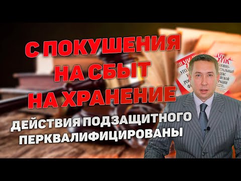 Видео: Переквалификация с покушения на сбыт на хранение. С ч.3 ст.30, п. "г" ч.4 ст.228.1 на ч.2 ст.228 УК
