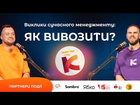 Видео: Виклики сучасного менеджменту: Як вивозити?