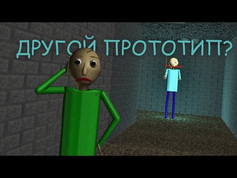 Видео: Балди Играет в Baldi Prototype, но ДРУГАЯ версия ! The OTHER Early Version