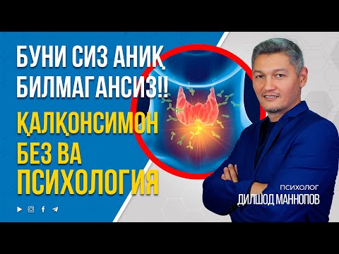 Видео: ПСИХОЛОГИК ТРАВМАЛАРИНГ ҚАЛҚОСИМОН БЕЗГА ТАЪСИРИ. #inmedicina #qalqonsimonbez #psixologmaslahati