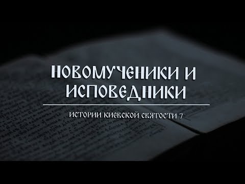 Видео: В. Дятлов. 7. Истории киевской святости. Новомученики и исповедники.