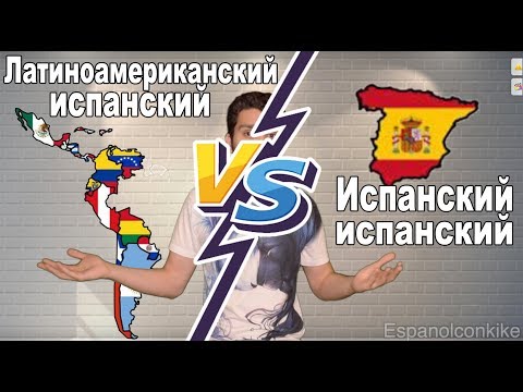 Видео: В чем разница между  ИСПАНСКИМ Латинской Америки и Испании 🇪🇸🇲🇽🇨🇴🇵🇪🇨🇱🇦🇷