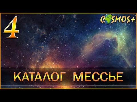 Видео: ЧТО ТАКОЕ КАТАЛОГ МЕССЬЕ? ● АСТРОНОМИЯ ДЛЯ НАЧИНАЮЩИХ