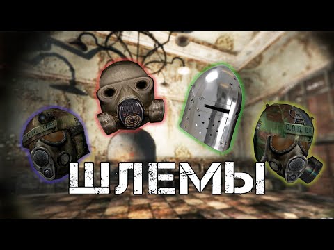 Видео: ТОП 5 Шлемов в Зов Припяти
