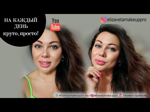 Видео: Быстро и просто макияж #marykay