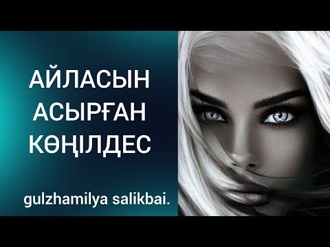 Видео: КӨҢІЛДЕСТІҢ АЙЛАСЫ. Болған оқиға.
