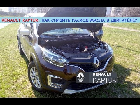 Видео: Как снизить масложор в двигателе Рено Каптур - H4M 1.6?