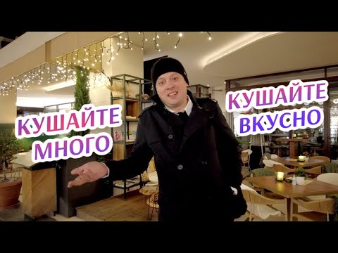 Видео: Кушайте много, кушайте вкусно