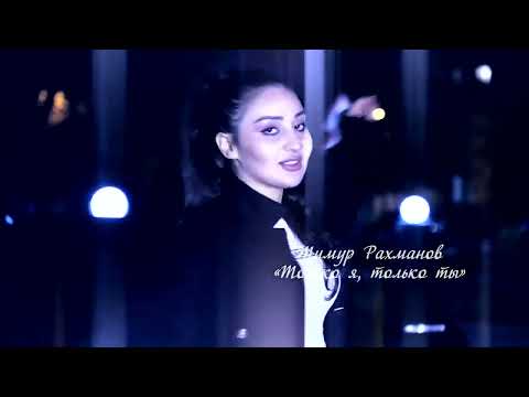 Видео: Тимур Рахманов – Только я, только ты