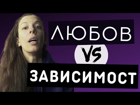 Видео: Любов или Зависимост?