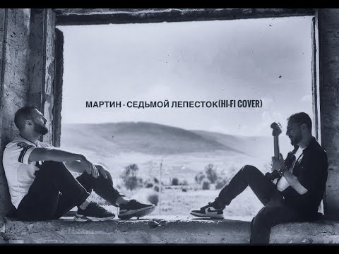 Видео: Мартин - Седьмой Лепесток (Hi-Fi Cover)