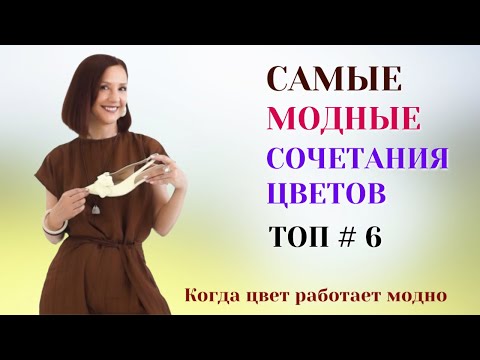 Видео: САМЫЕ МОДНЫЕ СОЧЕТАНИЯ ЦВЕТОВ. ТОП # 6 КРАСИВЫХ ЦВЕТОВЫХ СОЧЕТАНИЙ. СЕКРЕТЫ МОДНОГО ОБРАЗА