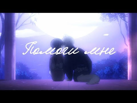 Видео: | Тамоэ и Нанами | Я же кричу тебе: « Помоги мне ! »  (Очень приятно , Бог ) [ AMV ] аниме клип