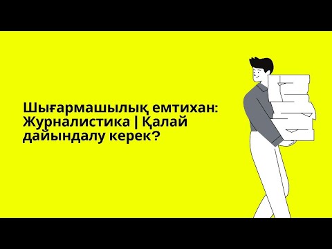 Видео: Шығармашылық емтихан: Журналистика | Қалай дайындаламыз?
