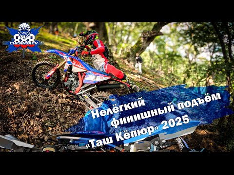 Видео: Гонка в горах Карачаево Черкессии "Таш Кёпюр" 2025. 1 день