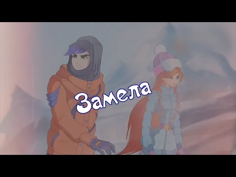 Видео: #RUS Замела / Джим и Блум [Винкс] | #ENG Замела / Jim and Bloom [Winx]