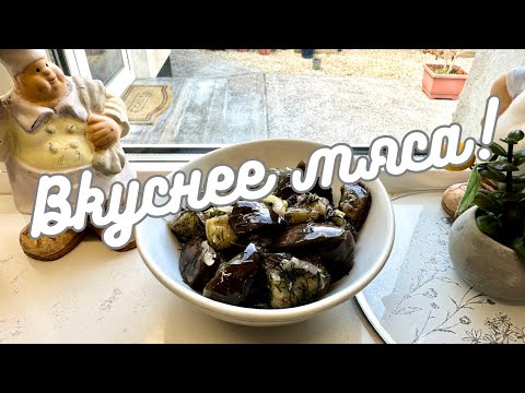 Видео: ХРУСТЯЩИЕ МАРИНОВАННЫЕ БАКЛАЖАНЫ «КАК ГРИБЫ» 🌺 MARINATED EGGPLANT 🌺@Amond