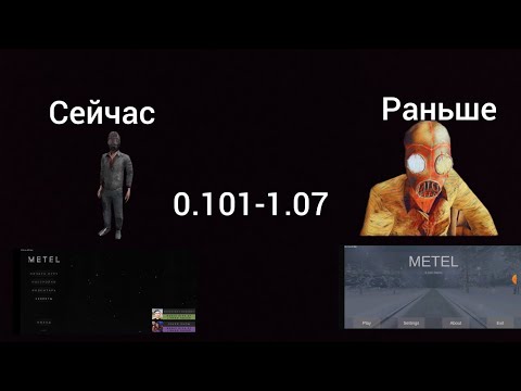 Видео: Как менялась Metel от версии 0.101 до 1.07
