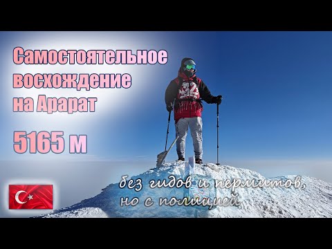 Видео: Честно про восхождение на Арарат без гидов. Из Батуми в Турцию. Полиция, пермиты, камнепады.