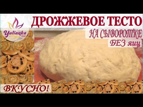 Видео: ДРОЖЖЕВОЕ ТЕСТО без яиц на сыворотке. НЕЖНЕЙШАЯ ВЫПЕЧКА!