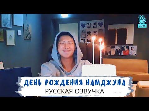 Видео: [Озвучка Dino Kpop] Трансляция Намджуна на русском! | 13.09.2021