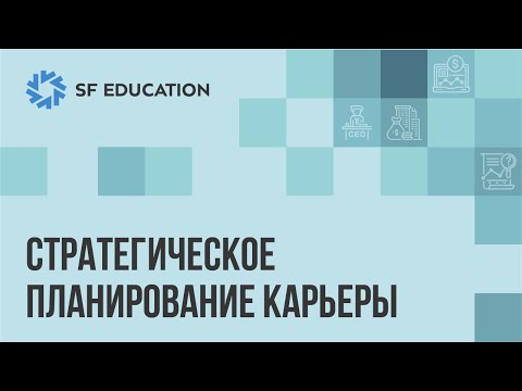 Видео: Стратегическое планирование карьеры: важные подходы