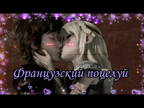 Видео: Иккинг и Астрид // Французский поцелуй // {Клип #17}