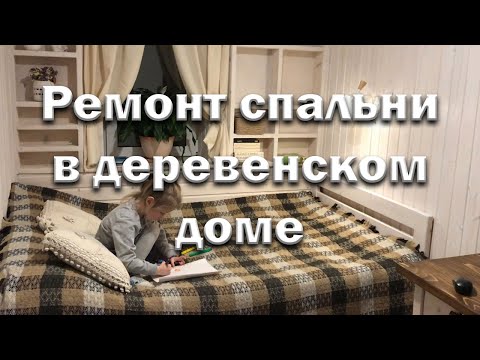 Видео: Дешево и уютно// Ремонт в спальне// Доделали спустя год.