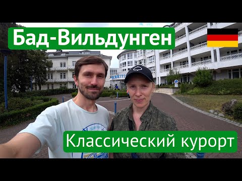 Видео: Бад Вильдунген – Классический курорт Германии