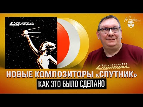 Видео: Новые Композиторы/New Composers "Спутник": как это было сделано