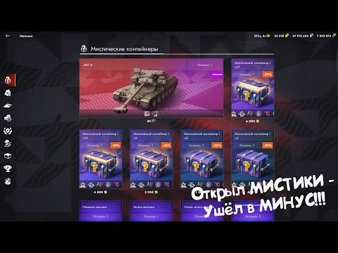 Видео: Открыл МИСТИКИ  - УШЁЛ в МИНУС!!! Tanks Blitz.