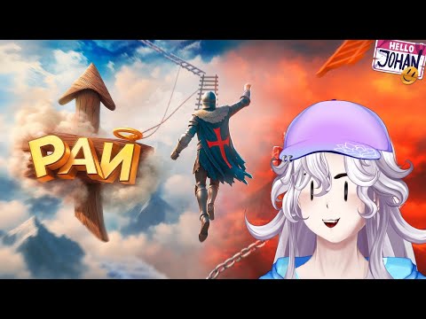 Видео: Страдания и боль ( Only up в доспехах ) I РЕАКЦИЯ НА JOHAN