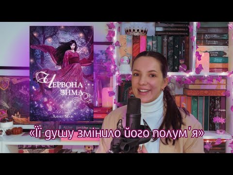 Видео: Трилогія Аннет Марі "Червона зима"⛩️🔥фентезі з японською міфологією
