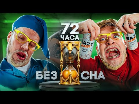Видео: КТО последний УСНЁТ - ЧЕЛЛЕНДЖ! Медитация сна по методу ГАБАРА. На кону 50000 рублей!