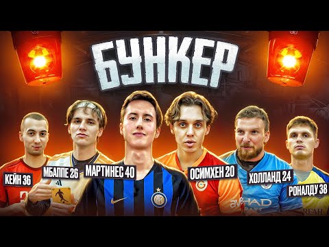 Видео: ФУТБОЛЬНЫЙ БУНКЕР | АРТПО ТКАЧУК ГУБИНЬО КОТОВ ВАСИЛЛА
