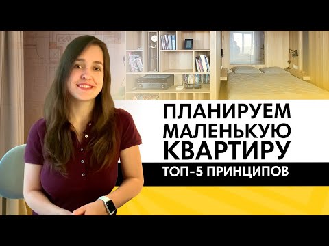 Видео: Как спланировать маленькую квартиру? ТОП-5 принципов